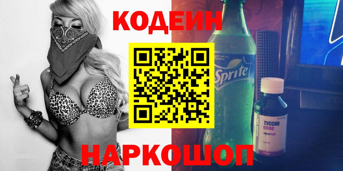 Кодеин напиток Lean (лин)  Кодеиновый сироп Lean напиток Lean (лин)  Вход с VPN  Кузнецк 