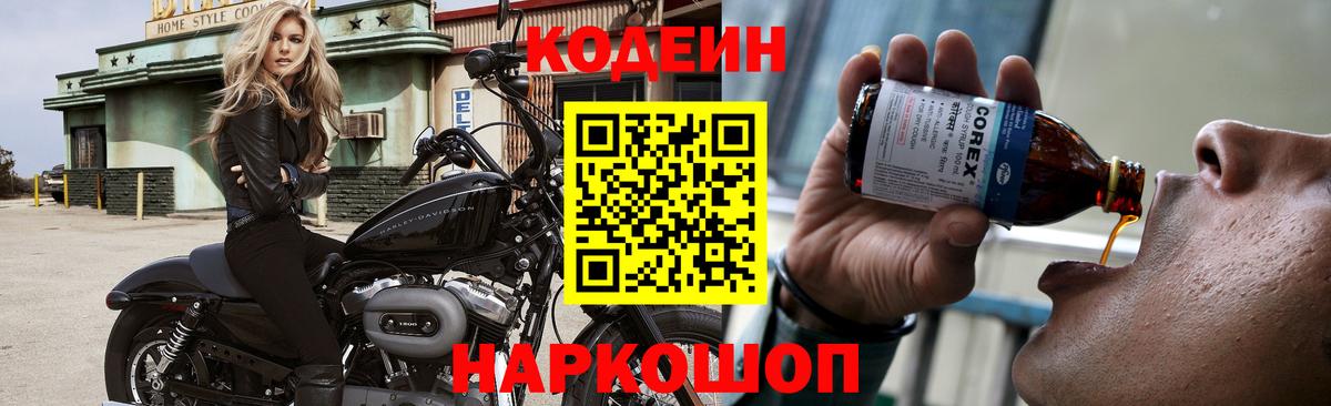 Codein напиток Lean (лин) Кузнецк